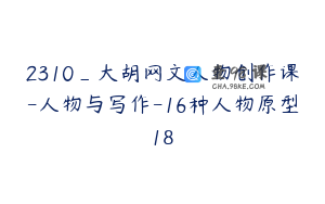 2310_大胡网文人物创作课-人物与写作-16种人物原型18