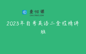 2023年自考英语二全程精讲班
