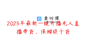 2025年最新一键开播无人直播带货，保姆级干货