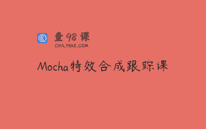 Mocha特效合成跟踪课