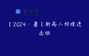 【2024·暑】新高二物理进击班