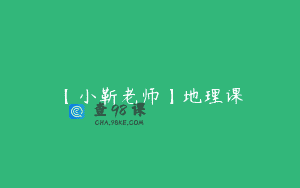 【小靳老师】地理课