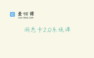 洞悉卡2.0系统课