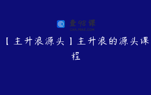 【主升浪源头】主升浪的源头课程