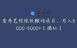 爱奇艺短视频搬砖项目，月入3000-5000+【揭秘】