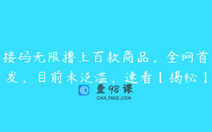 接码无限撸上百款商品，全网首发，目前未泛滥，速看【揭秘】