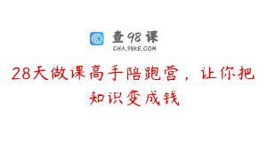 28天做课高手陪跑营，让你把知识变成钱