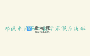邓诚老师高二数学寒假系统班
