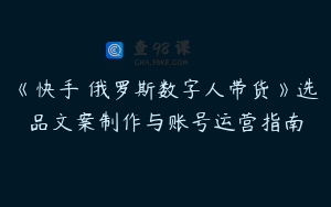 《快手 俄罗斯数字人带货》选品文案制作与账号运营指南