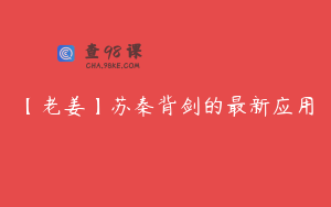 【老姜】苏秦背剑的最新应用