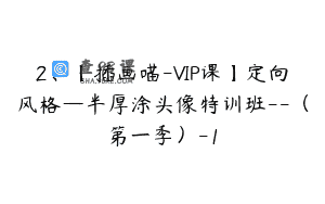 2、【插画喵-VIP课】定向风格—半厚涂头像特训班–（第一季）-1