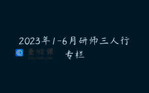 2023年1-6月研师三人行专栏