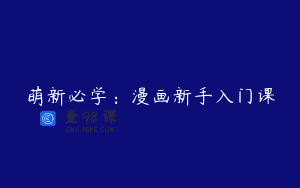 萌新必学：漫画新手入门课