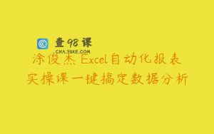 涂俊杰 Excel自动化报表实操课一键搞定数据分析