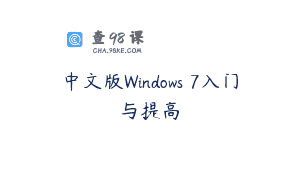 中文版Windows 7入门与提高