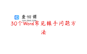 30个Word常见棘手问题方法