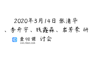 2020年3月14日 张清华、李开宇、钱鑫淼、岩芳荣 研讨会