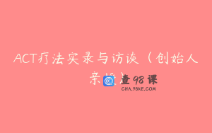 ACT疗法实录与访谈（创始人亲授）