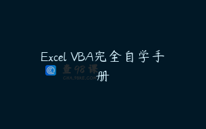Excel VBA完全自学手册