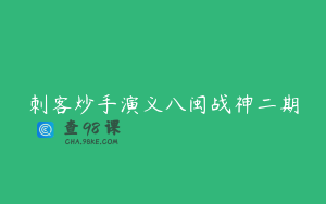 刺客炒手演义八闽战神二期