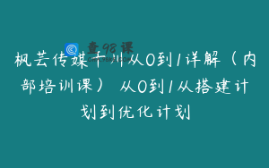 枫芸传媒千川从0到1详解（内部培训课） 从0到1从搭建计划到优化计划