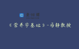 《营养学基础》-马静教授