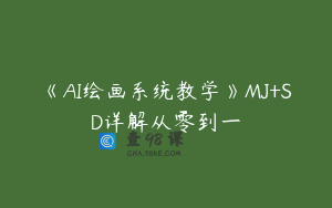 《AI绘画系统教学》MJ+SD详解从零到一