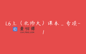 L6上（北师大）课本_专项-1