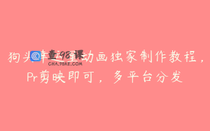 狗头幸运星动画独家制作教程，Pr剪映即可，多平台分发
