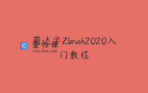 周达学Zbrush2020入门教程