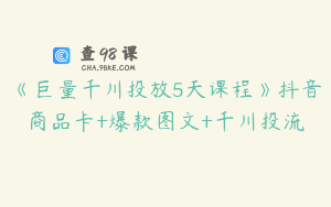 《巨量千川投放5天课程》抖音商品卡+爆款图文+千川投流