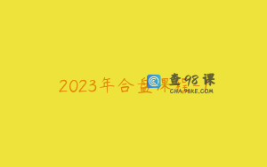 2023年合盘课程-1