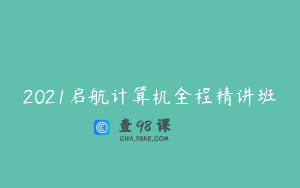 2021启航计算机全程精讲班