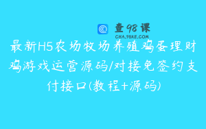 最新H5农场牧场养殖鸡蛋理财鸡游戏运营源码/对接免签约支付接口(教程+源码)