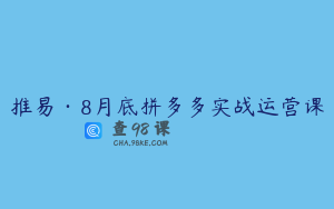推易·8月底拼多多实战运营课