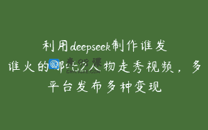 利用deepseek制作谁发谁火的哪吒2人物走秀视频，多平台发布多种变现
