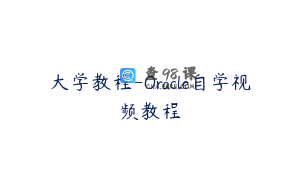 大学教程-Oracle自学视频教程