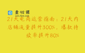21天电商运营指南：21天内店铺流量提升300%，爆款持续率提升80%