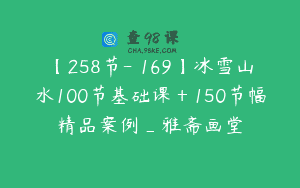 【258节-￥169】冰雪山水100节基础课＋150节幅精品案例_雅斋画堂