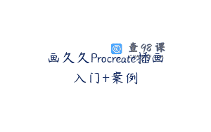 画久久Procreate插画入门+案例