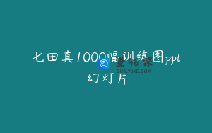 七田真1000幅训练图ppt幻灯片