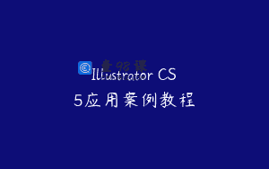 Illustrator CS5应用案例教程