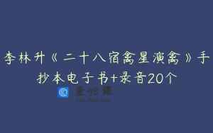 李林升《二十八宿禽星演禽》手抄本电子书+录音20个