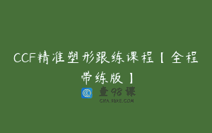 CCF精准塑形跟练课程【全程带练版】
