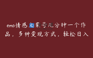 emo情感文案号几分钟一个作品，多种变现方式，轻松日入