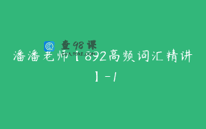 潘潘老师【892高频词汇精讲】-1