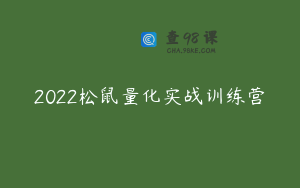 2022松鼠量化实战训练营