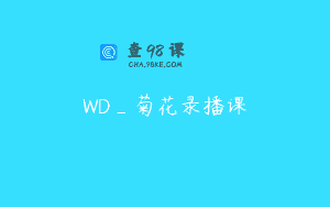 WD_菊花录播课