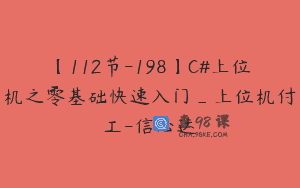 【112节-198】C#上位机之零基础快速入门_上位机付工-信必达
