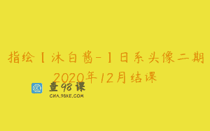 指绘【沐白酱-】日系头像二期2020年12月结课